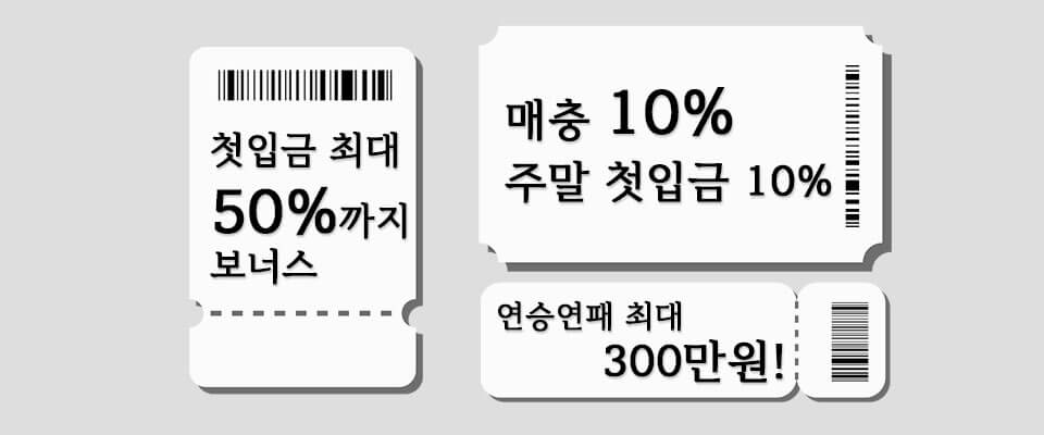 먹튀검증사이트와 먹튀사이트 보너스