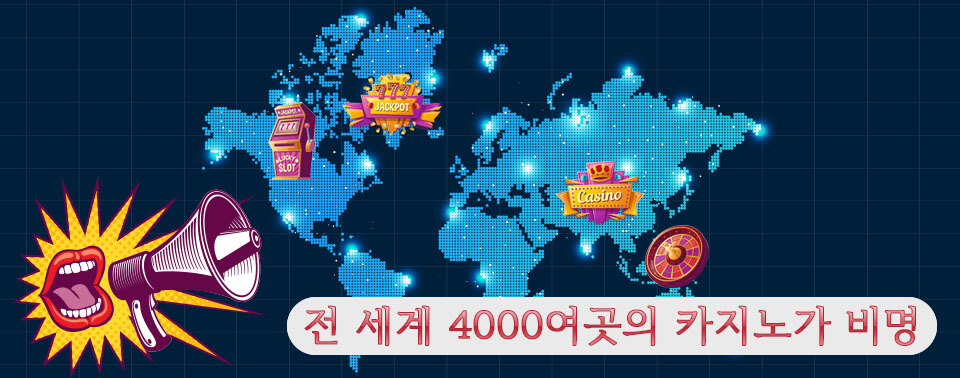 전 세계 4000여곳의 카지노가 비명