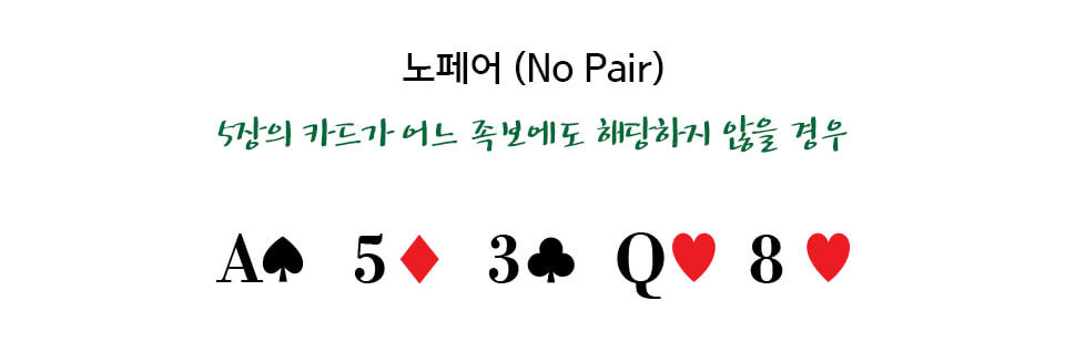 [포커 족보] 노페어 (No Pair)