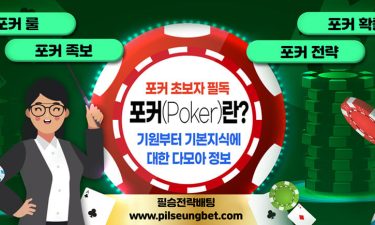 포커(Poker)란?!