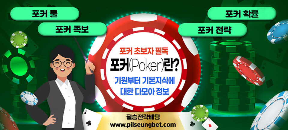 포커(Poker)란?!