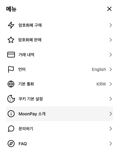 문페이(Moonpay) 이용방법