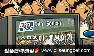 Pro Evo Soccer e스포츠에 베팅하기