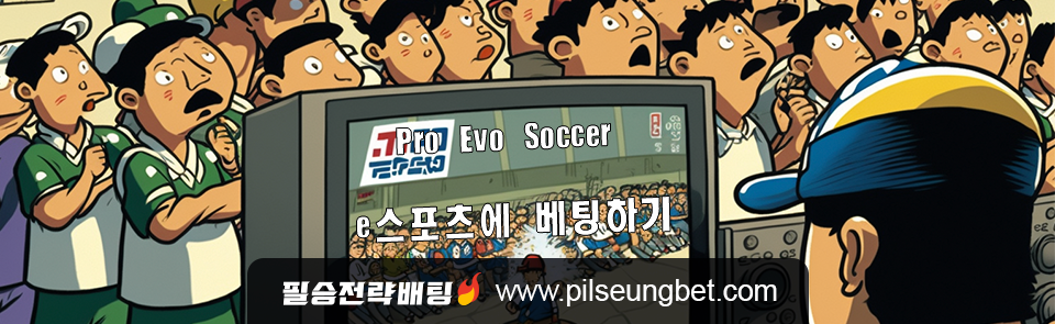 Pro Evo Soccer e스포츠에 베팅하기